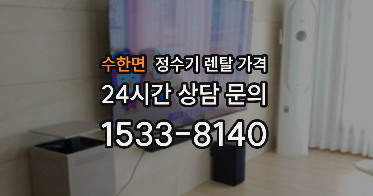 수한면 정수기 렌탈 가격