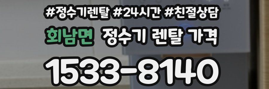 회남면 정수기 렌탈 가격