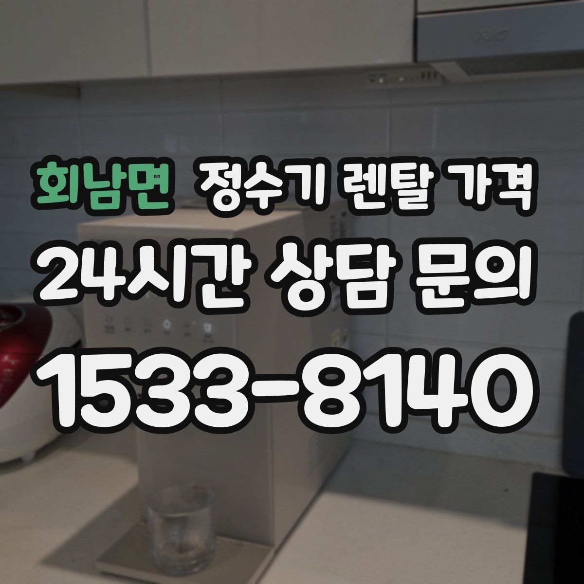 회남면 정수기 렌탈 가격