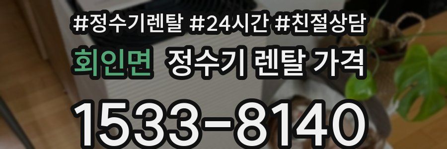 회인면 정수기 렌탈 가격