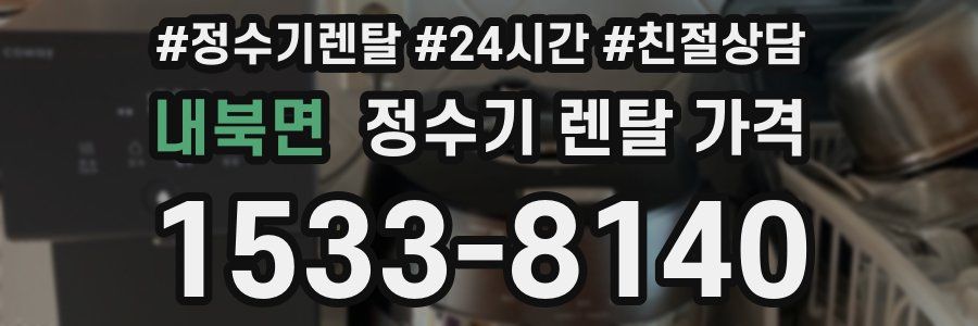 내북면 정수기 렌탈 가격