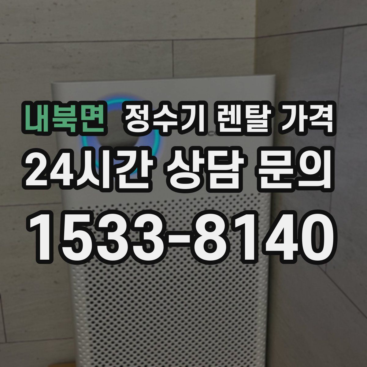 내북면 정수기 렌탈 가격