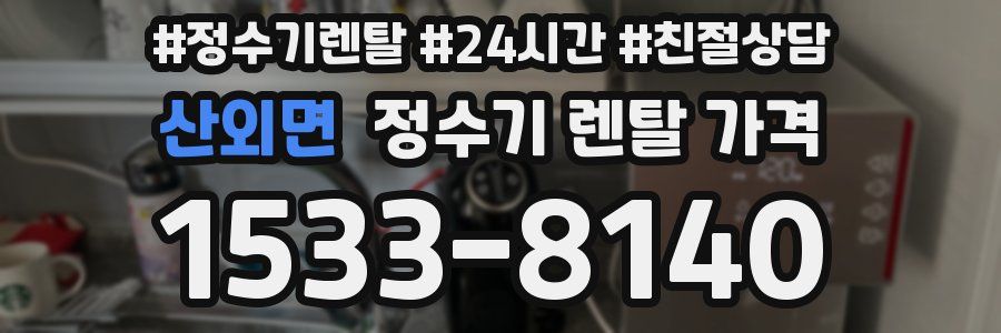 산외면 정수기 렌탈 가격