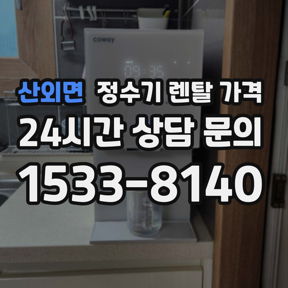 산외면 정수기 렌탈 가격