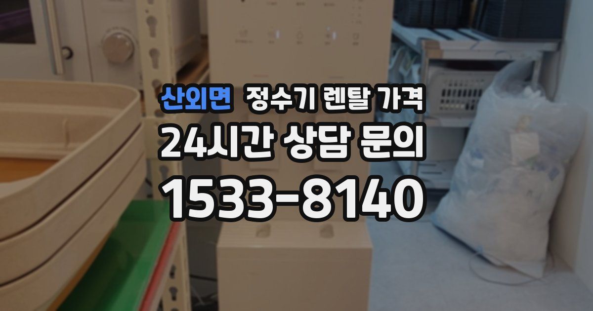 산외면 정수기 렌탈 가격