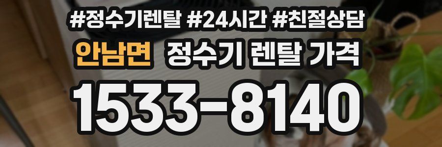 안남면 정수기 렌탈 가격