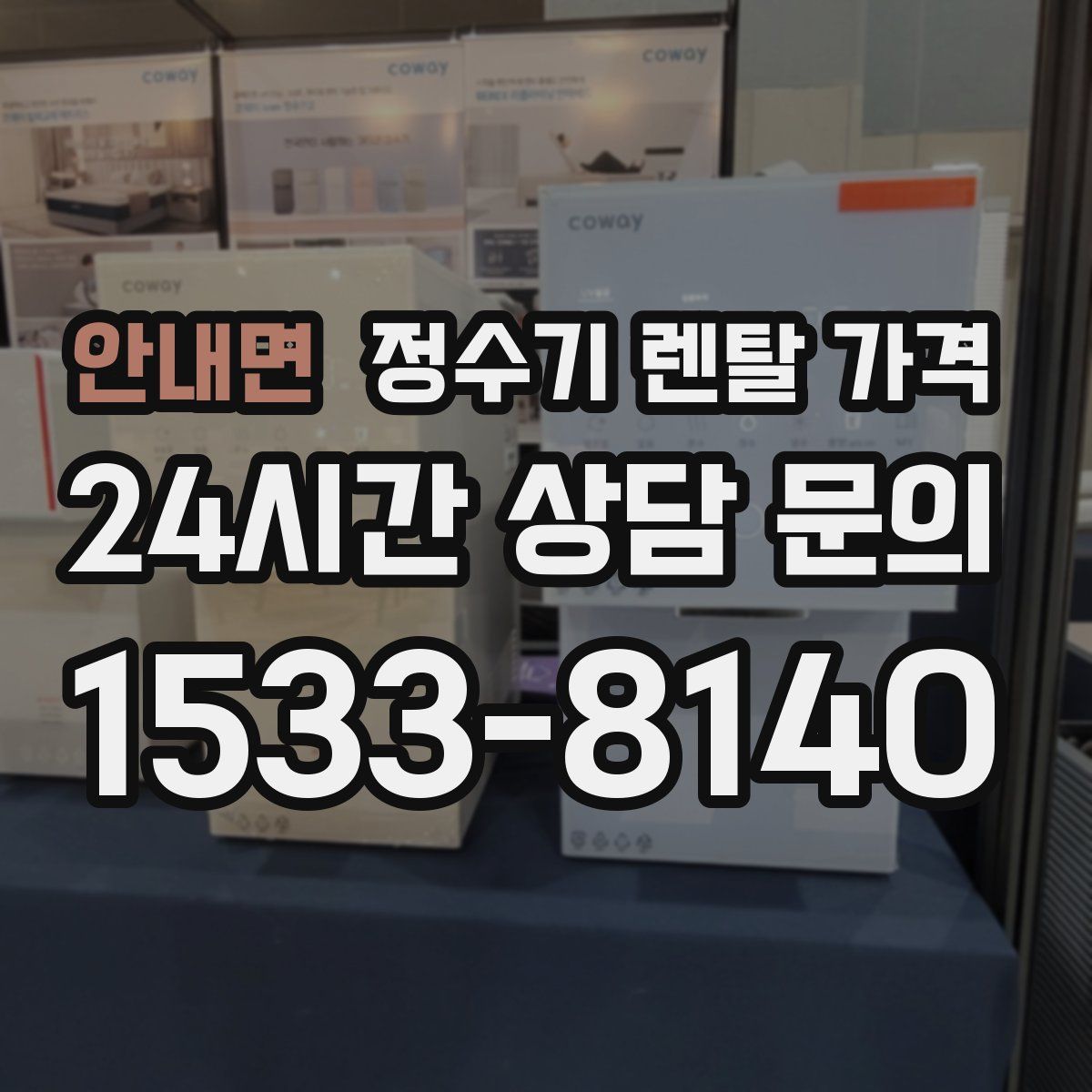 안내면 정수기 렌탈 가격