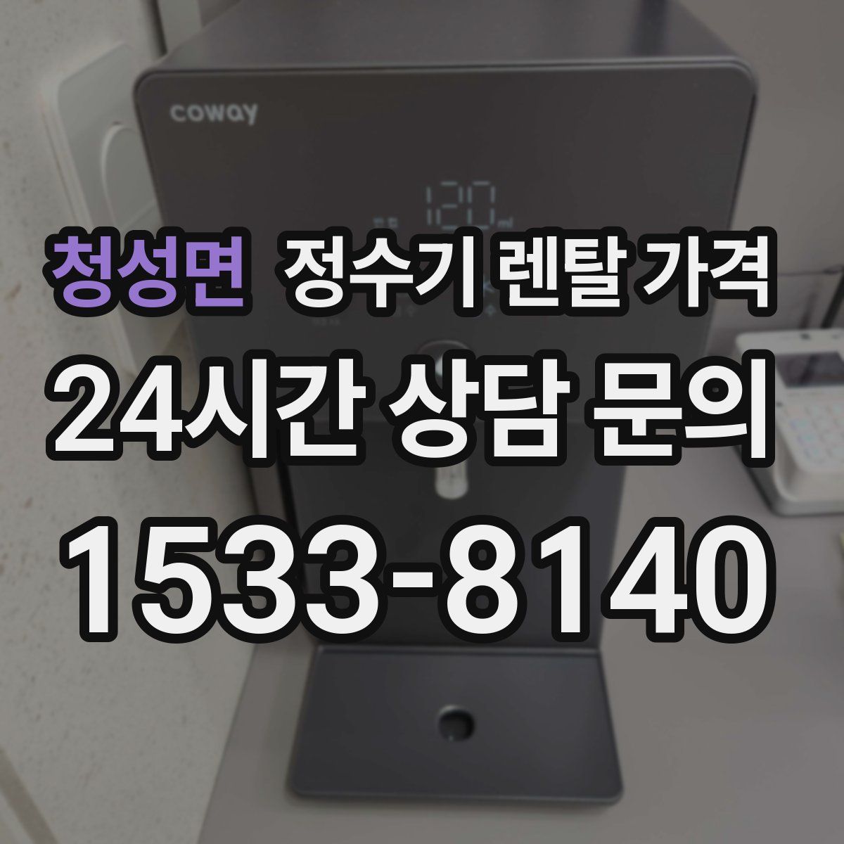 청성면 정수기 렌탈 가격