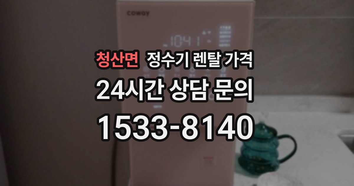 청산면 정수기 렌탈 가격