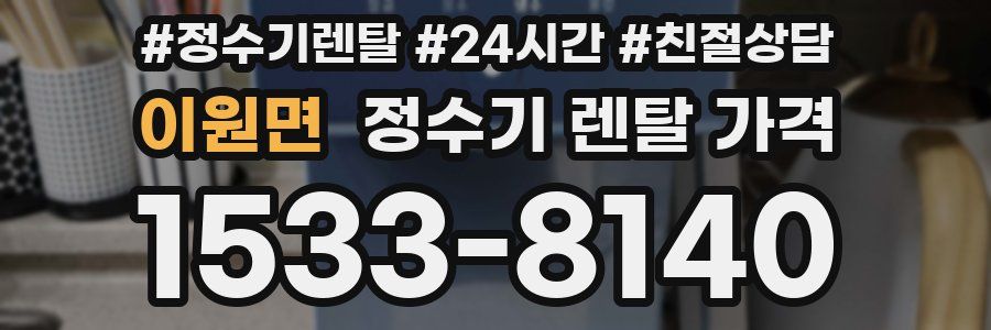 이원면 정수기 렌탈 가격