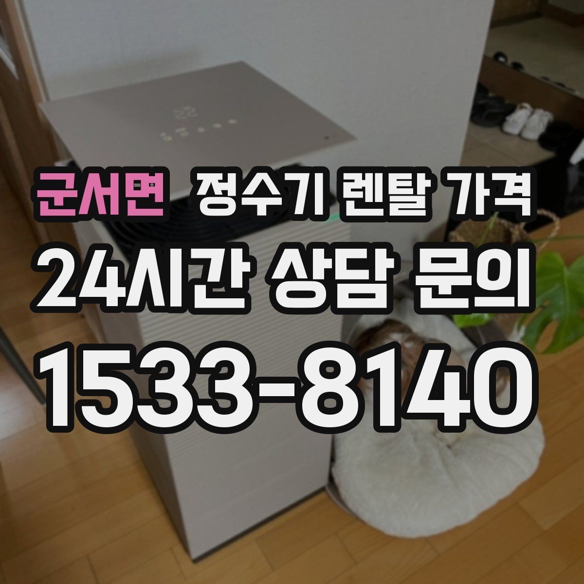 군서면 정수기 렌탈 가격 합리적인 렌탈 조건 찾는 방법