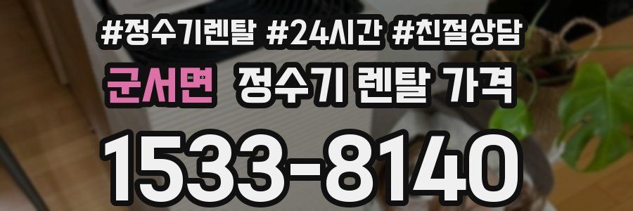 군서면 정수기 렌탈 가격