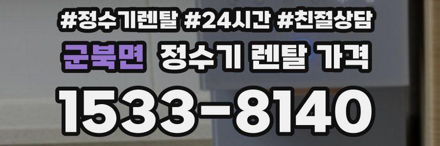 군북면 정수기 렌탈 가격