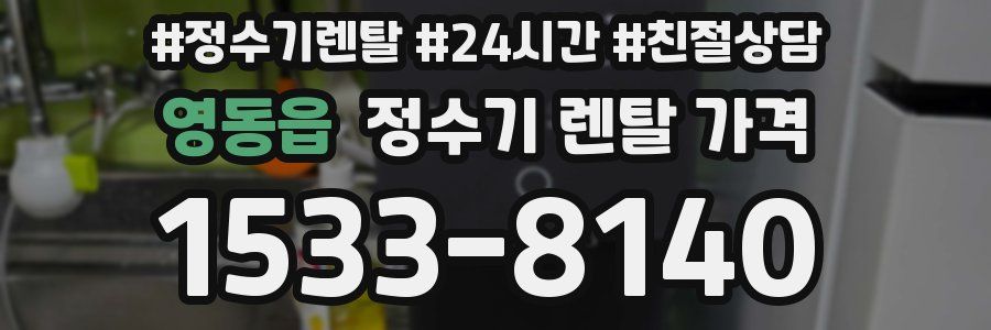 영동읍 정수기 렌탈 가격