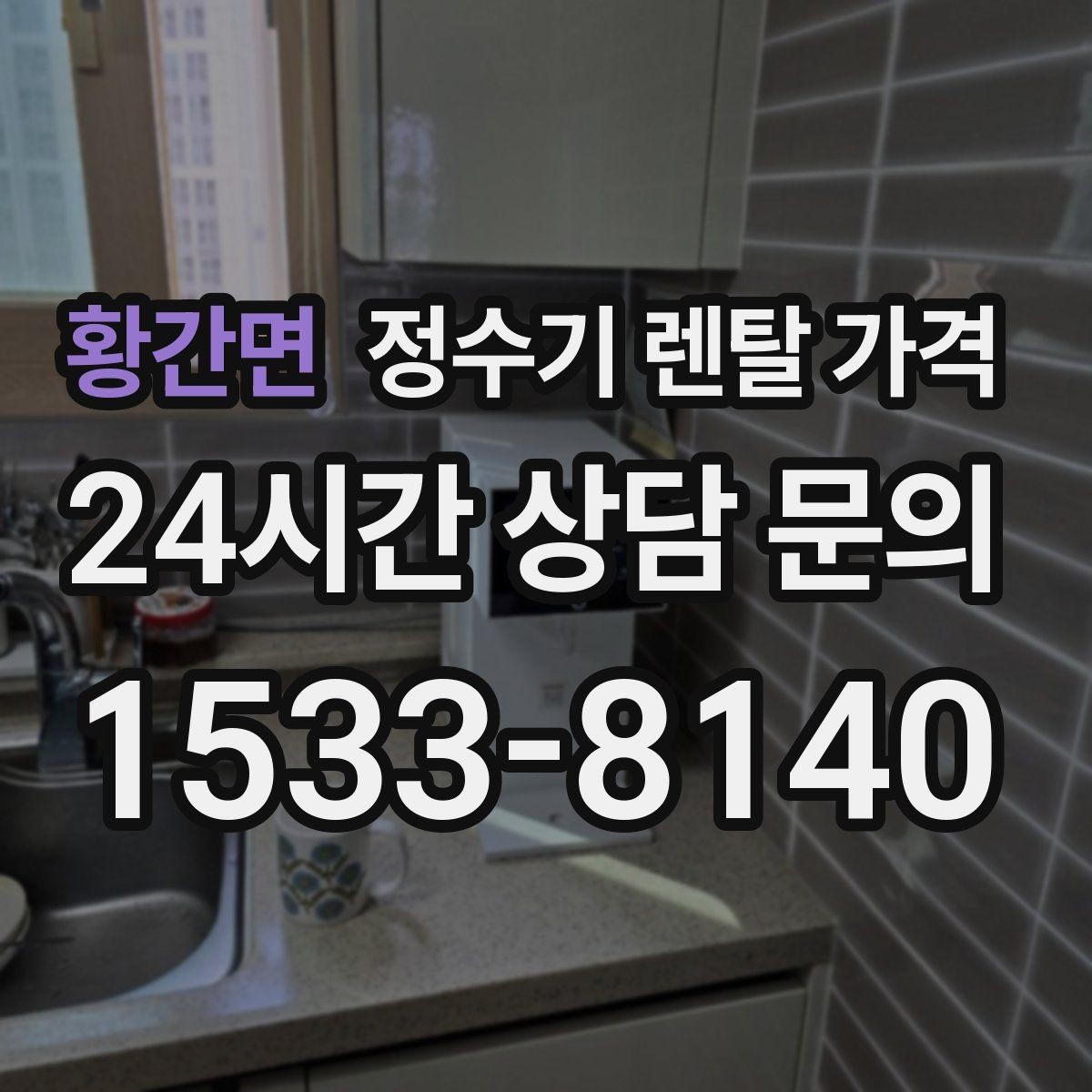 황간면 정수기 렌탈 가격 현실적인 선택을 위한 체크포인트