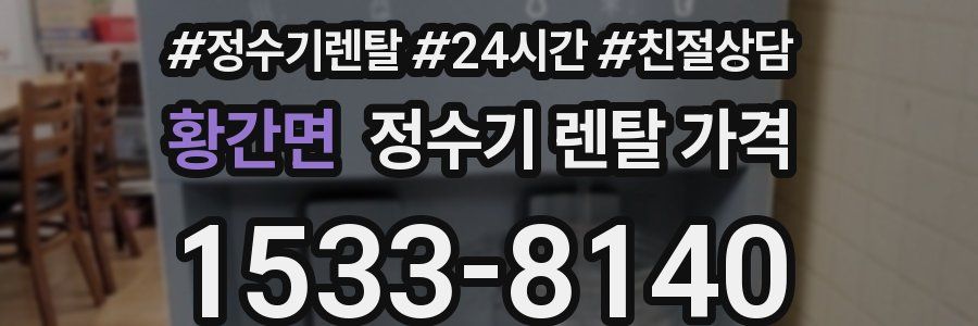 황간면 정수기 렌탈 가격