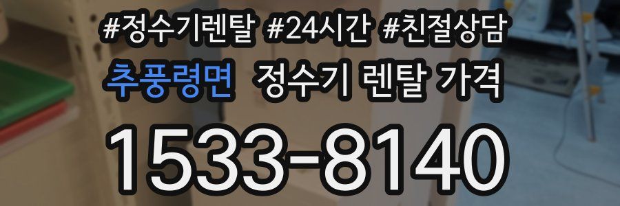 추풍령면 정수기 렌탈 가격