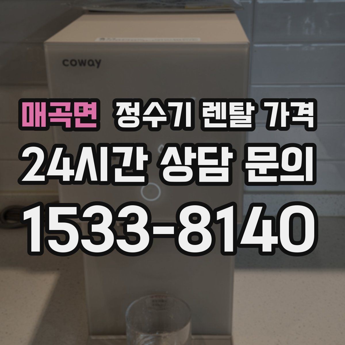 매곡면 정수기 렌탈 가격 사은품보다 관리 품질이 중요한 이유