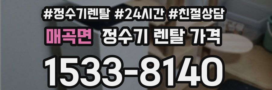 매곡면 정수기 렌탈 가격