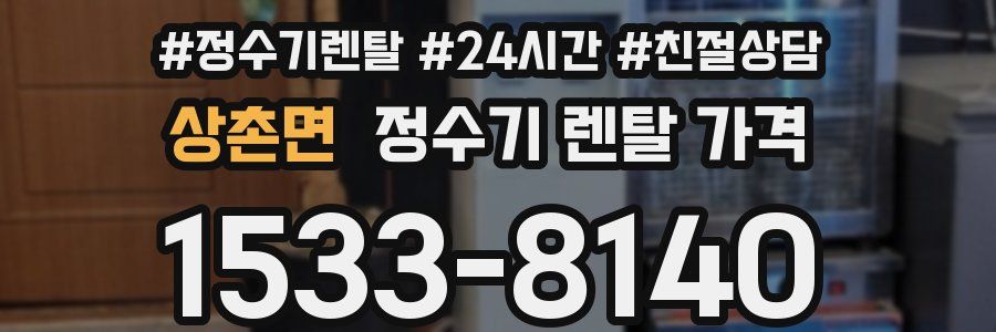 상촌면 정수기 렌탈 가격