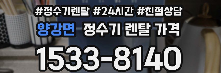 양강면 정수기 렌탈 가격