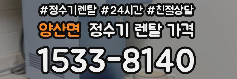양산면 정수기 렌탈 가격