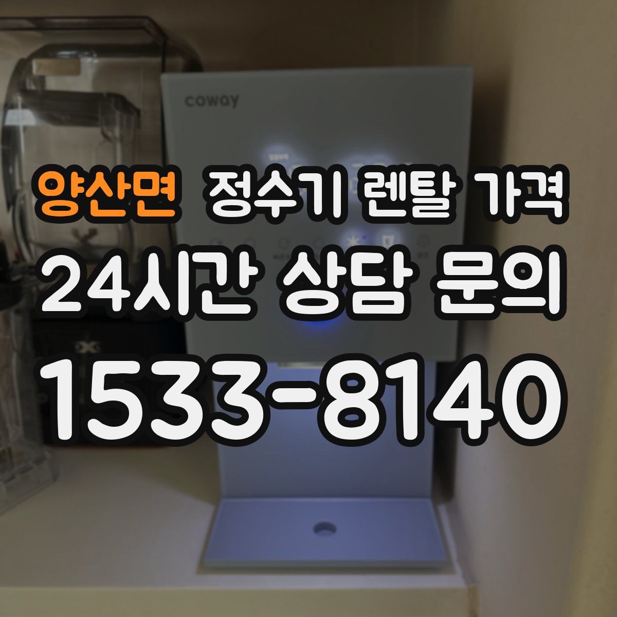 양산면 정수기 렌탈 가격