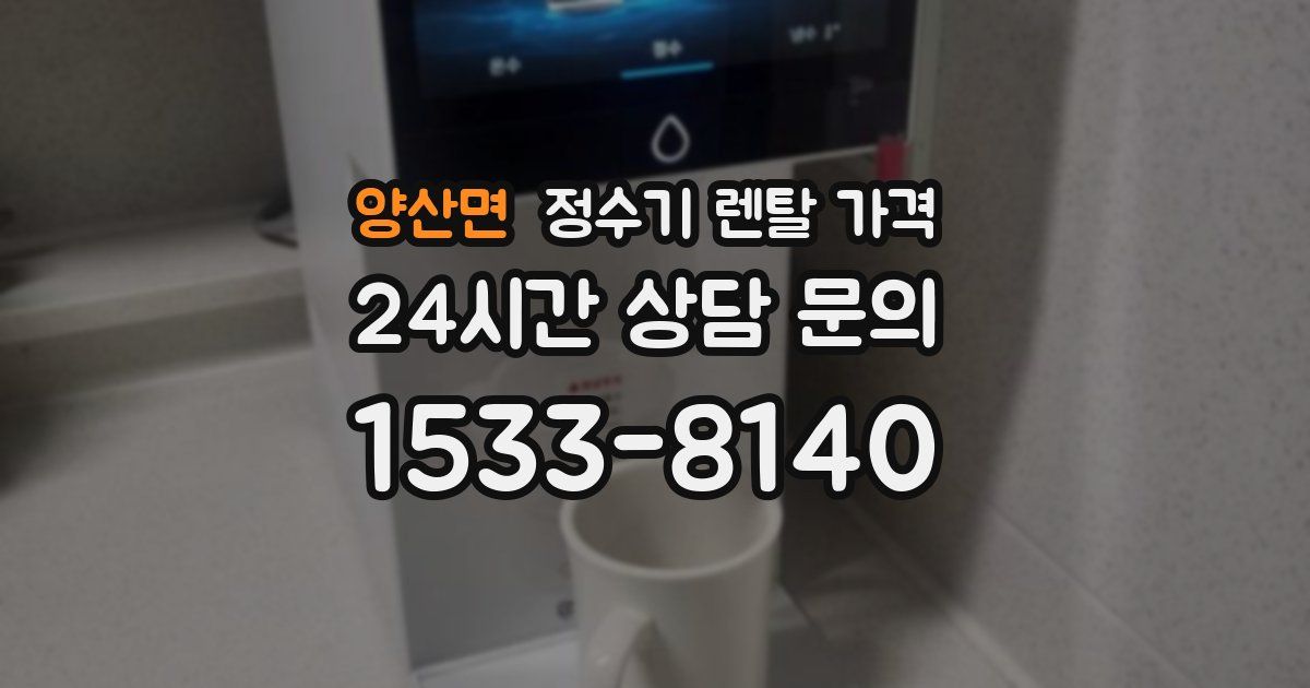 양산면 정수기 렌탈 가격