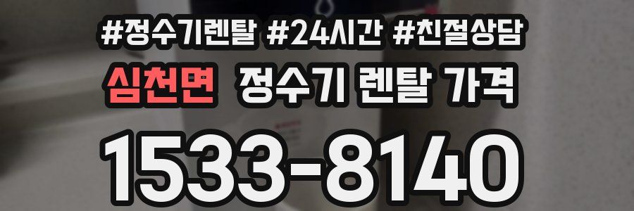심천면 정수기 렌탈 가격