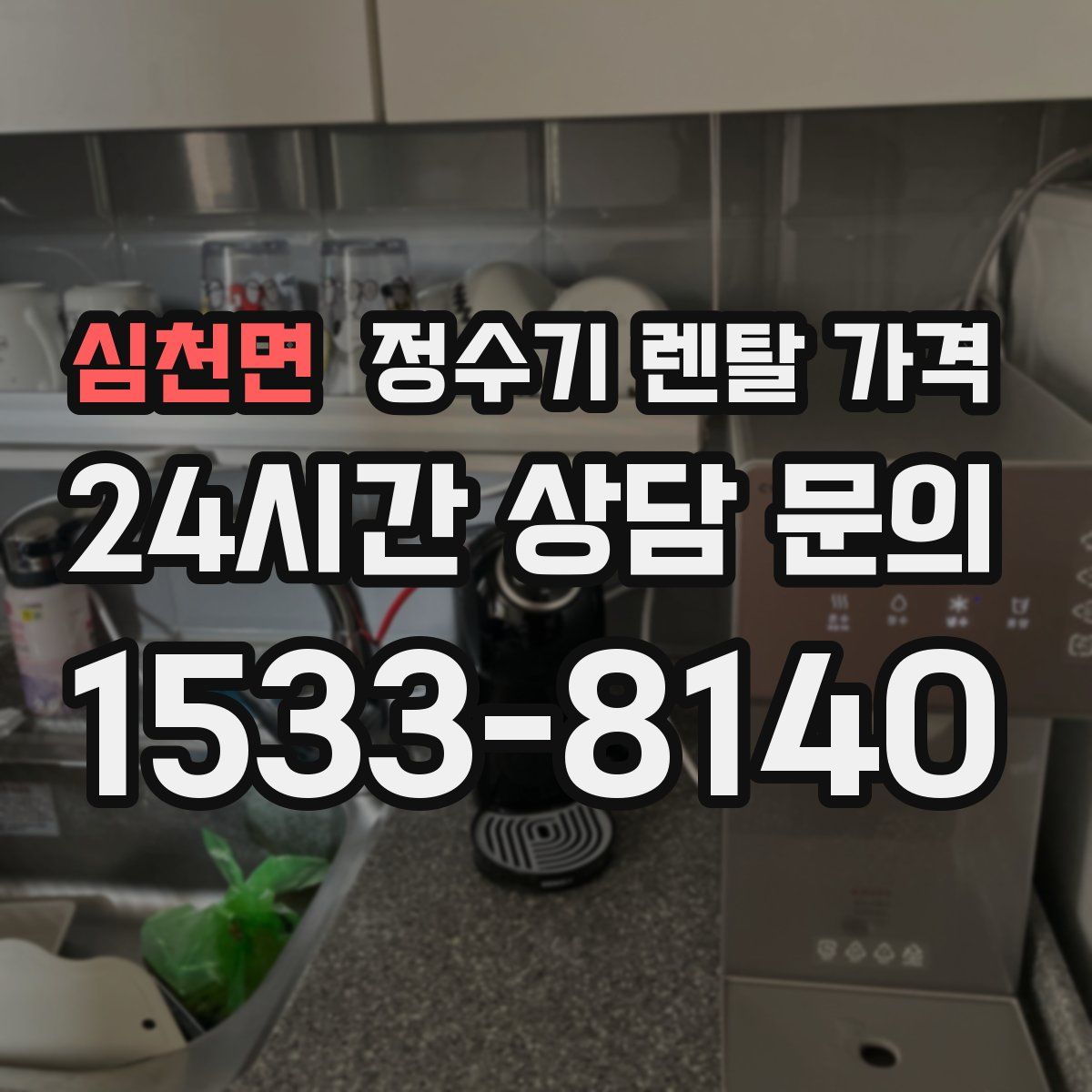 심천면 정수기 렌탈 가격
