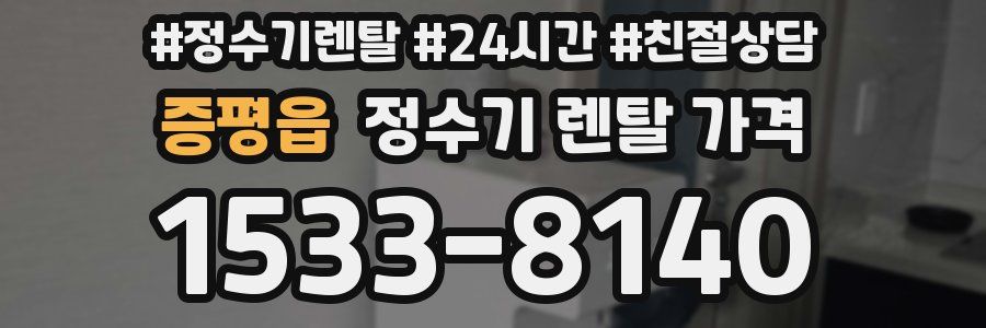 증평읍 정수기 렌탈 가격