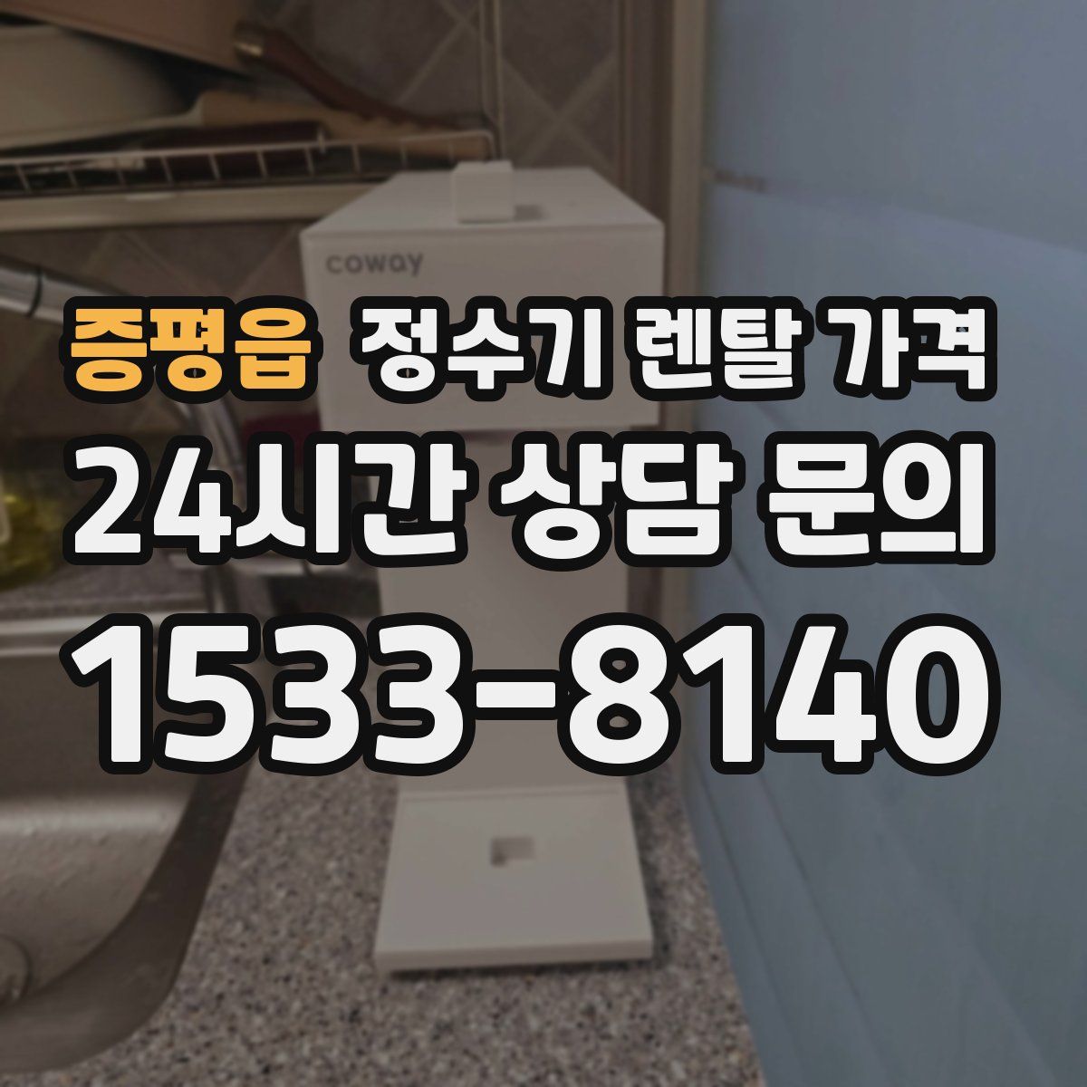 증평읍 정수기 렌탈 가격