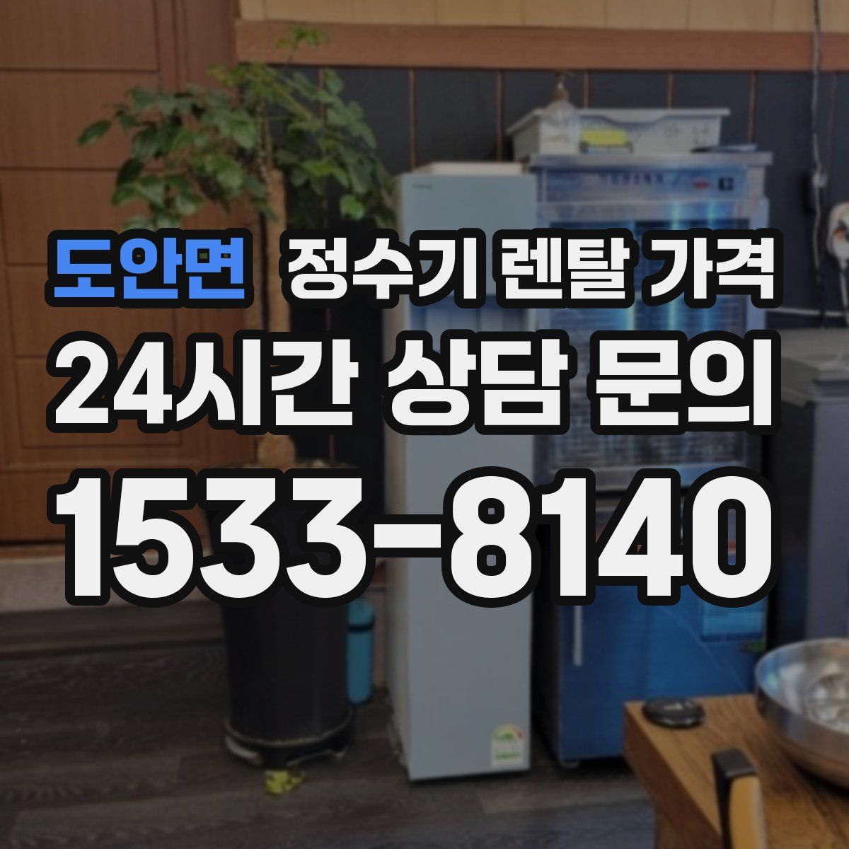 도안면 정수기 렌탈 가격