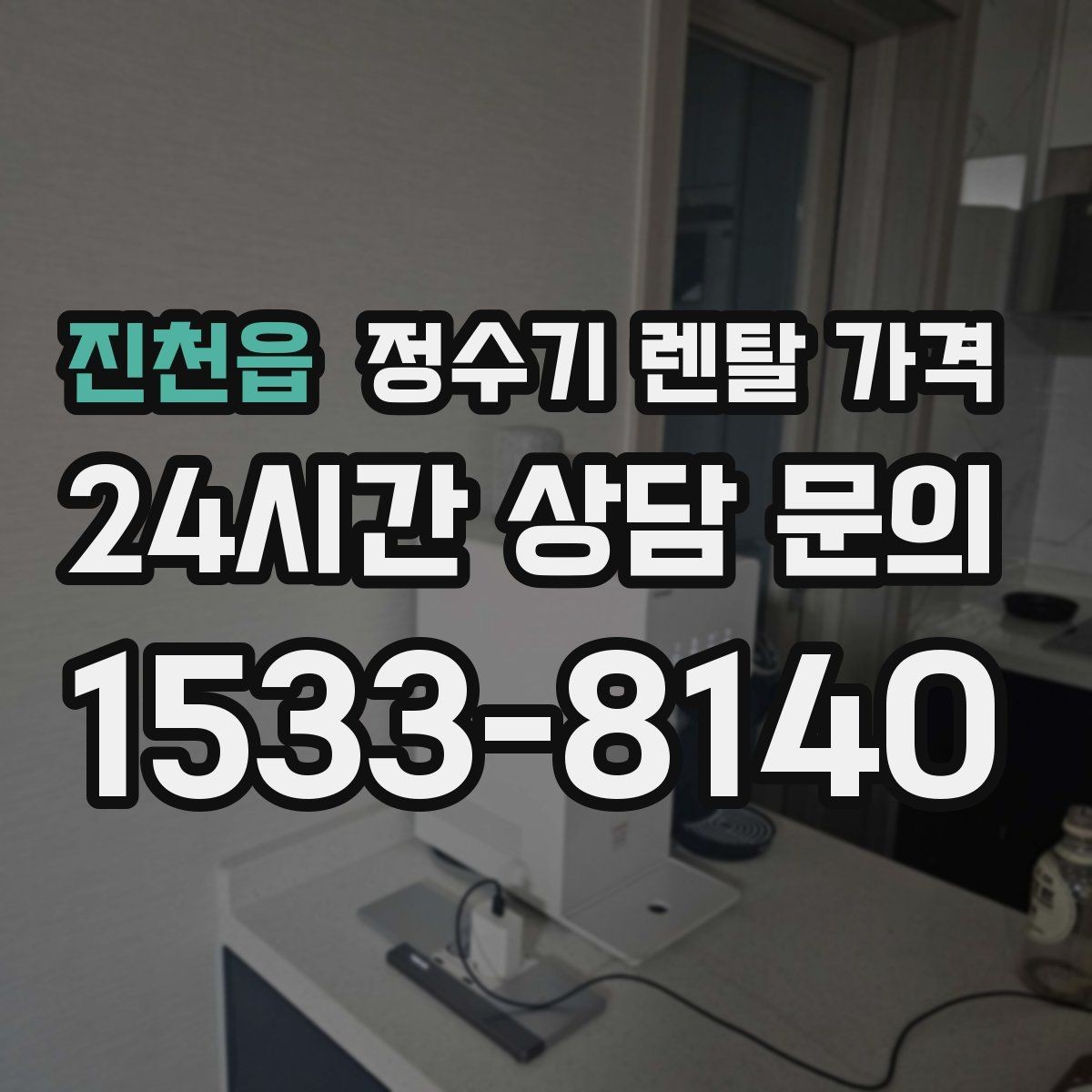 진천읍 정수기 렌탈 가격 냉온 기능 사용량에 따라 달라지는 체감 비용