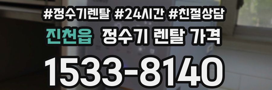 진천읍 정수기 렌탈 가격