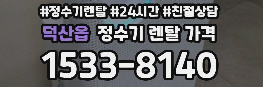 덕산읍 정수기 렌탈 가격