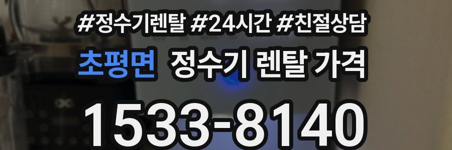 초평면 정수기 렌탈 가격