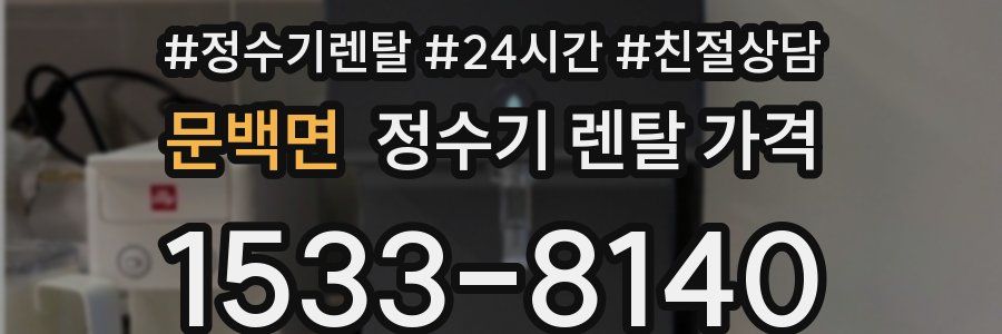 문백면 정수기 렌탈 가격