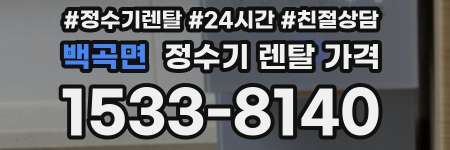 백곡면 정수기 렌탈 가격