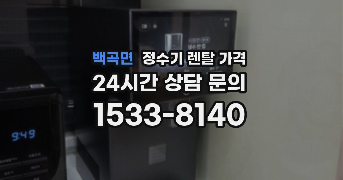 백곡면 정수기 렌탈 가격