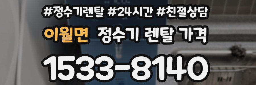 이월면 정수기 렌탈 가격