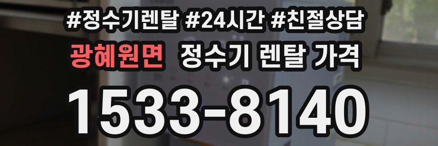 광혜원면 정수기 렌탈 가격