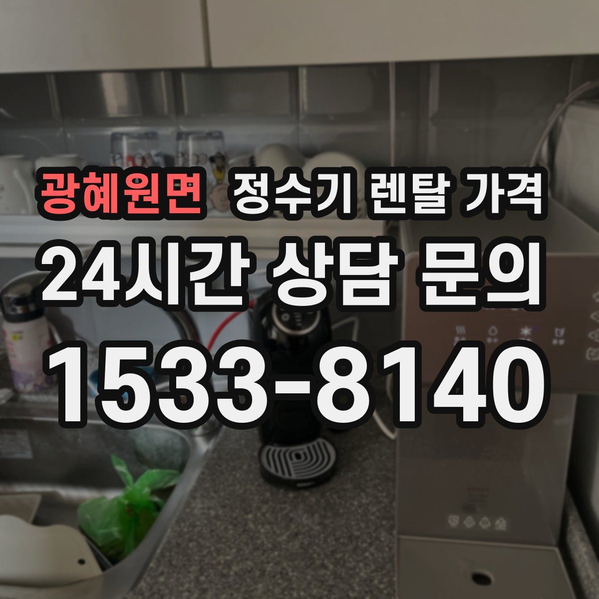 광혜원면 정수기 렌탈 가격