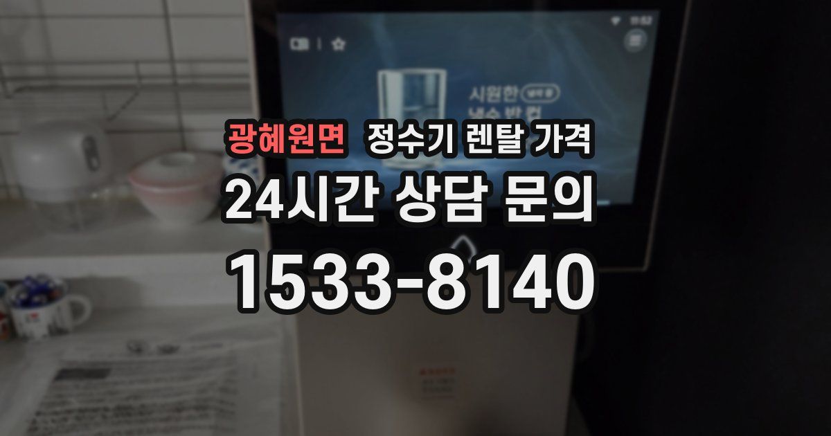 광혜원면 정수기 렌탈 가격