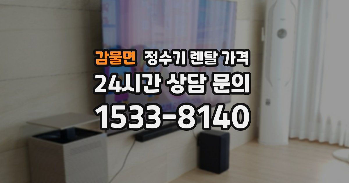 감물면 정수기 렌탈 가격