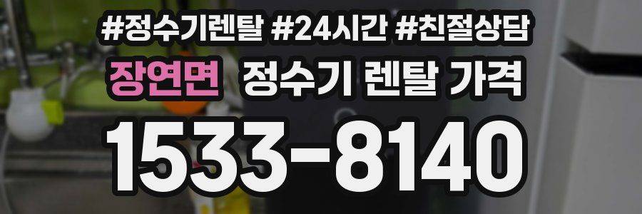 장연면 정수기 렌탈 가격