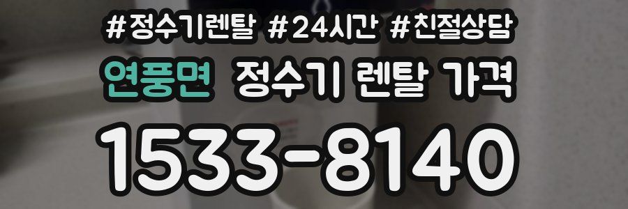 연풍면 정수기 렌탈 가격