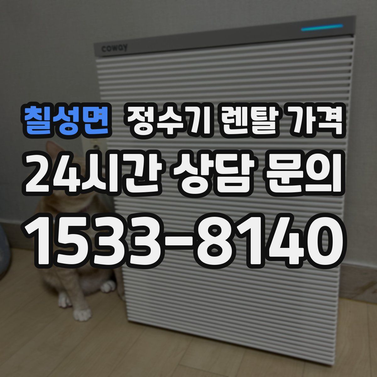 칠성면 정수기 렌탈 가격