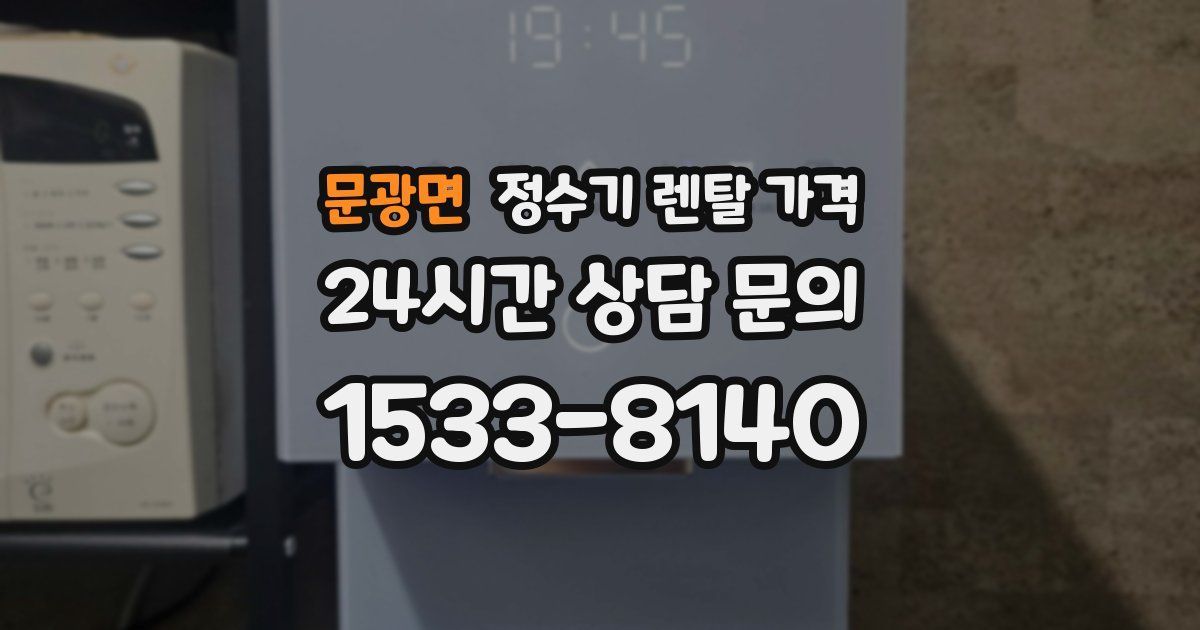 문광면 정수기 렌탈 가격