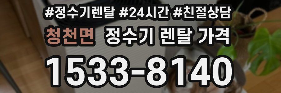 청천면 정수기 렌탈 가격